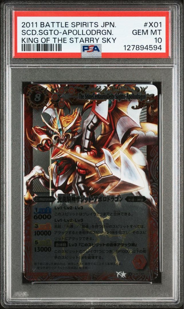 【psa10】光龍騎神サジット・アポロドラゴン レリーフ　初版　初期　Xレア