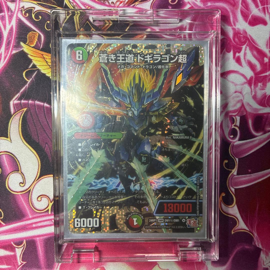 蒼き王道ドギラゴン超　シークレット