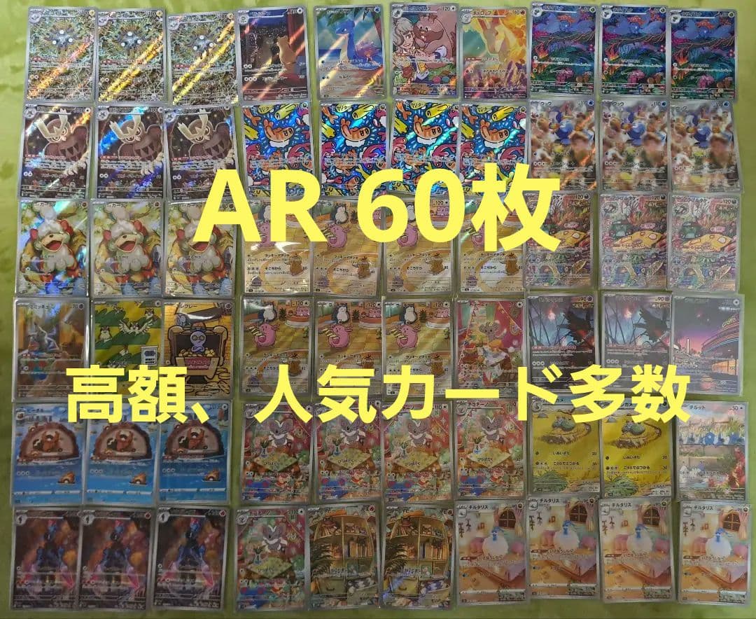 ポケカ AR 60枚 高額、人気カード まとめ売り