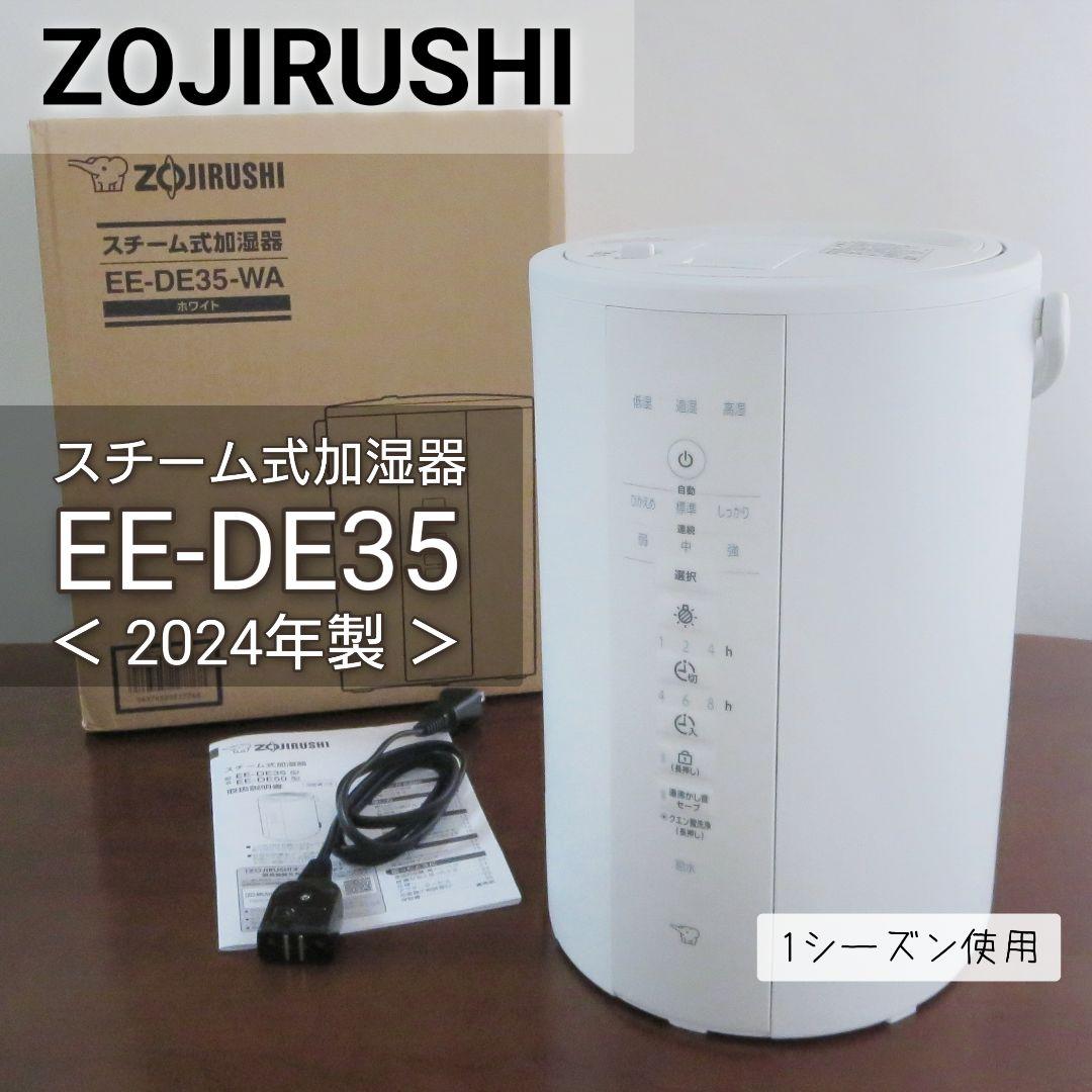 USED＊象印 スチーム式加湿器 EE-DE35-WA 2024年製