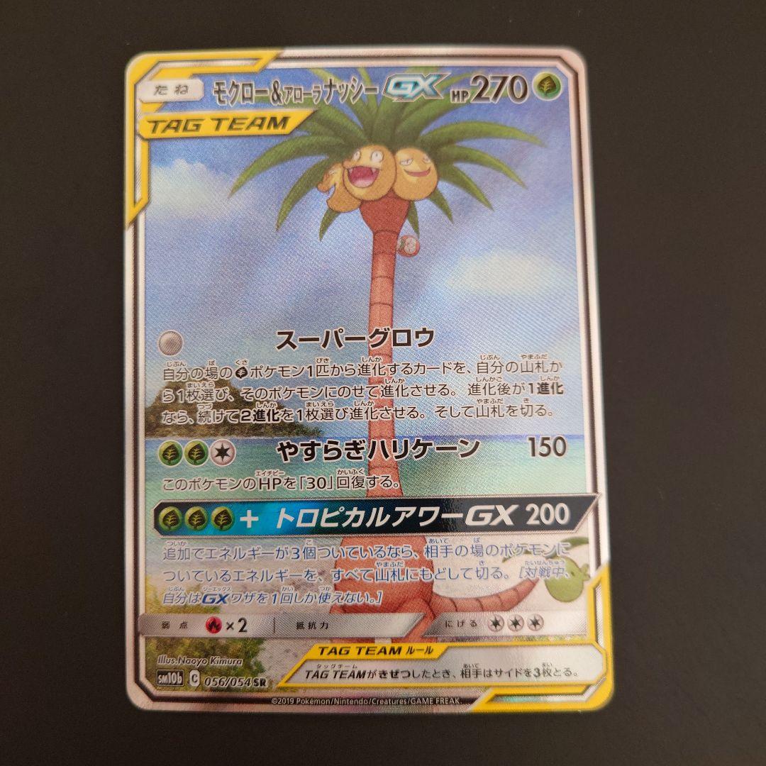 最終値下　ポケモンカード　モクロー&アローラナッシーGX　RR/SR/SRSA