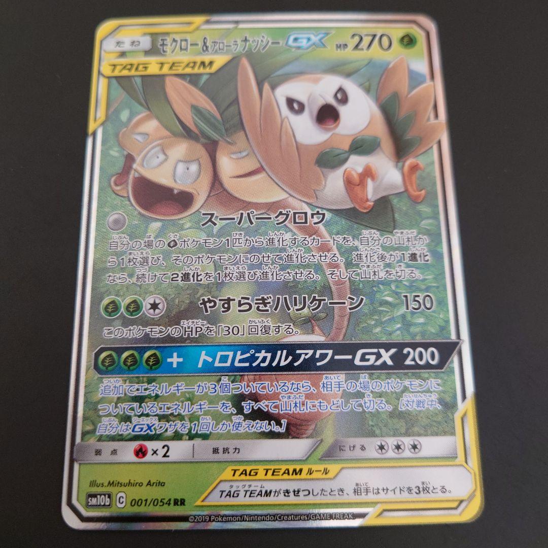 最終値下　ポケモンカード　モクロー&アローラナッシーGX　RR/SR/SRSA