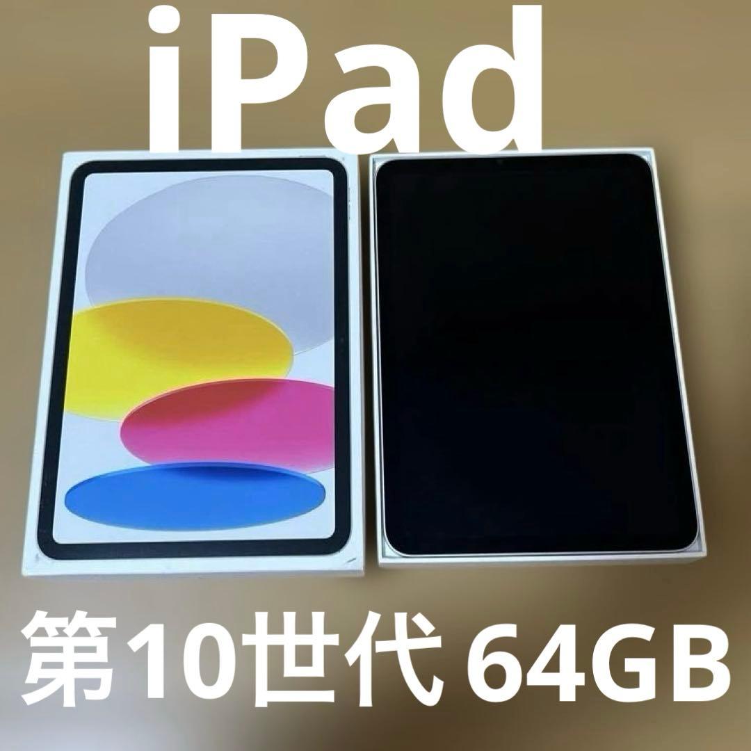 iPad（第10世代）64GB Wi-Fiモデルシルバー バッテリー約96%
