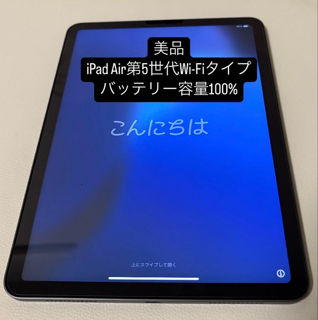 iPad Air 第5世代 64G Wi-Fiタイプ スペースグレー