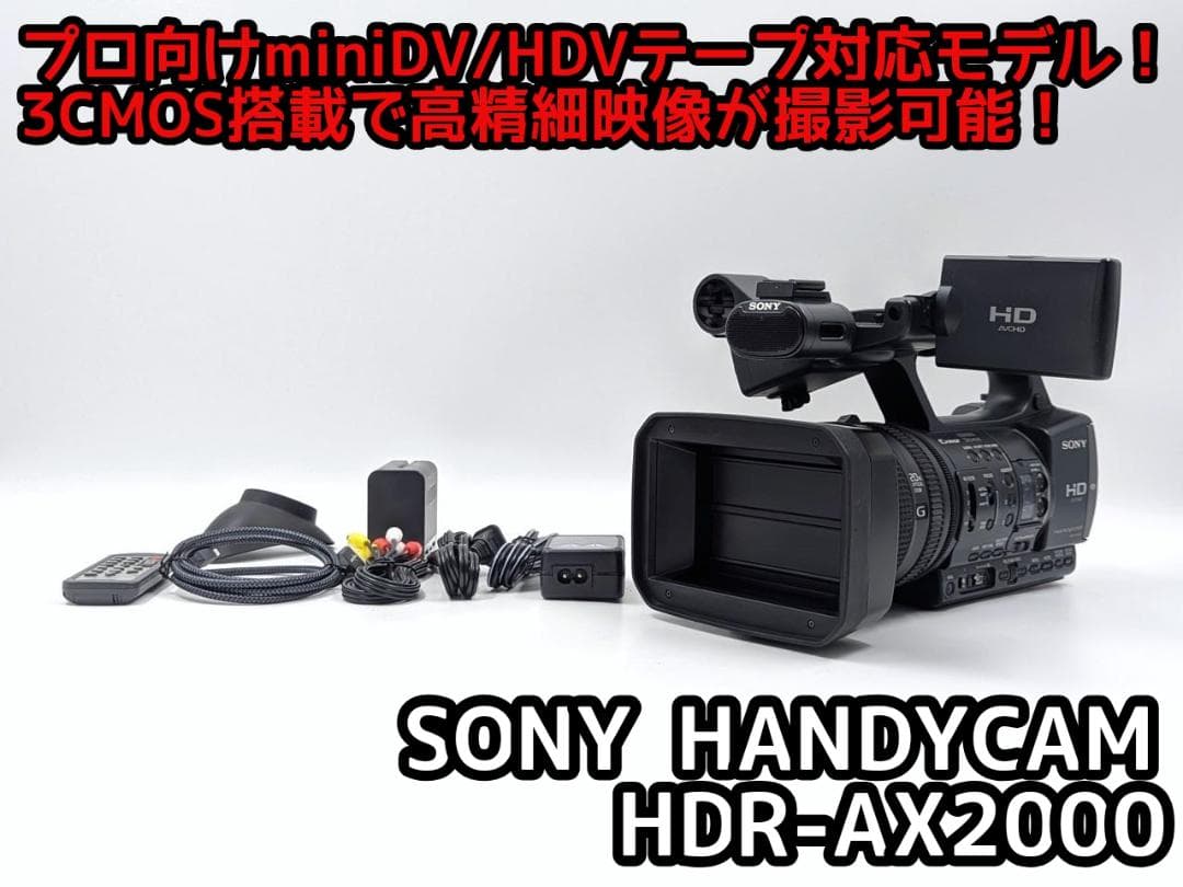プロ向けモデル！ SONY ビデオカメラ HDR-AX2000