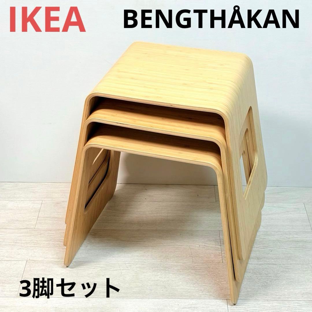 IKEA BENGTHÅKAN イケア　ベングトホーカン（スツール）× 3脚