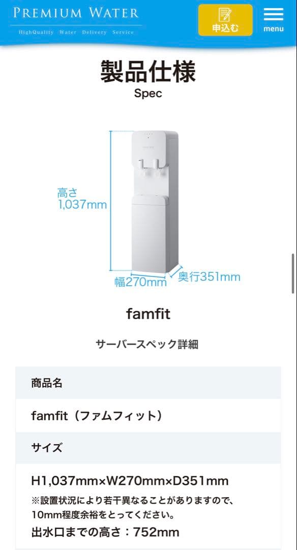 [値下げ可能]プレミアムウォーター famfit（ファムフィット）