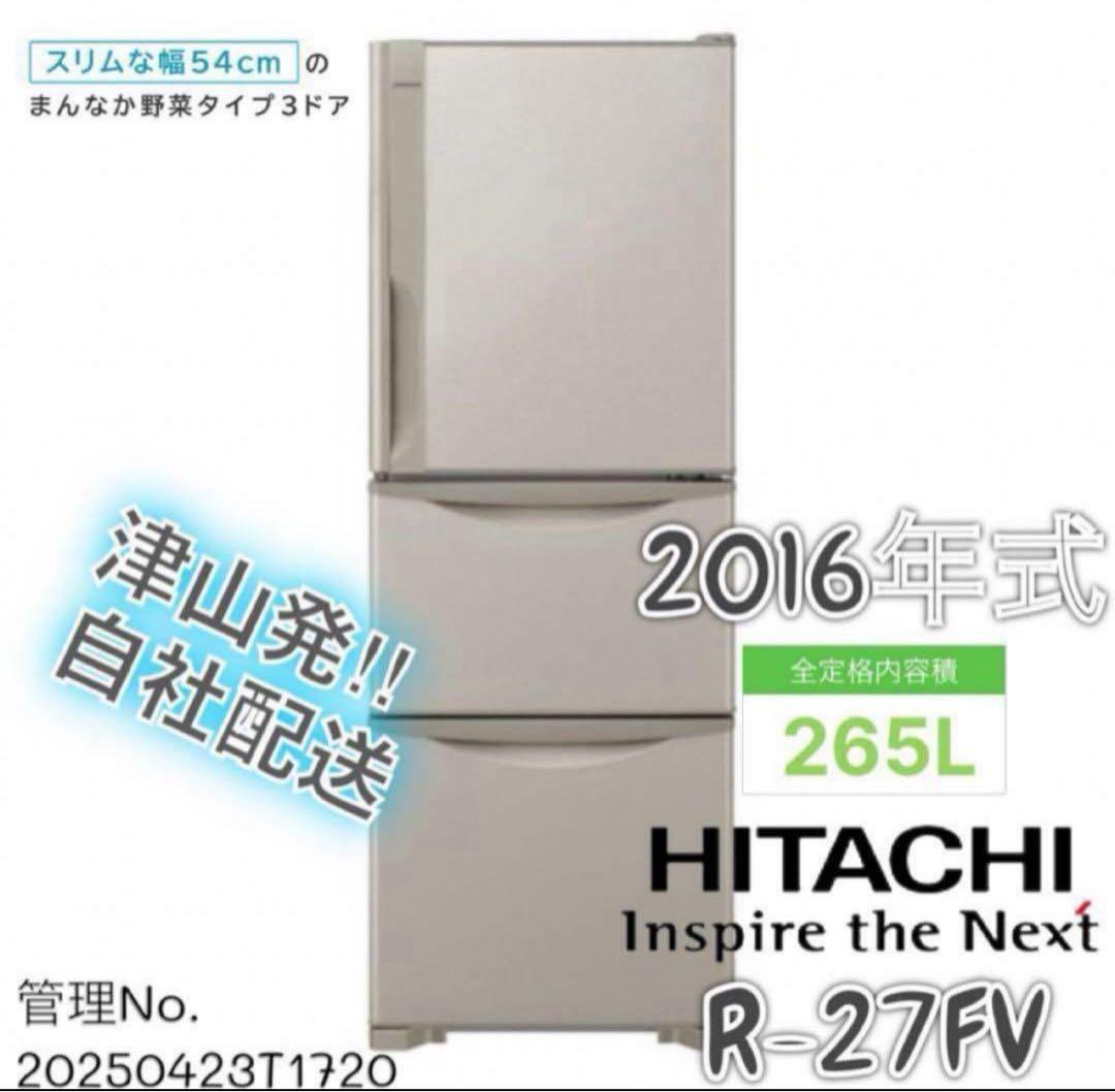 2016年式 265L 日立 冷蔵庫 R-27FV