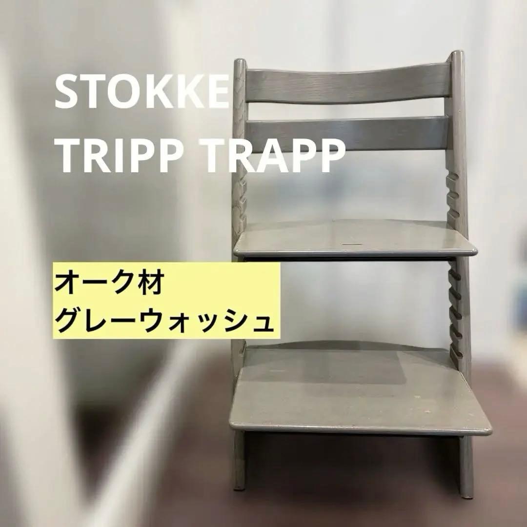 【希少カラー】ストッケトリップトラップ　オーク材　グレーウォッシュ