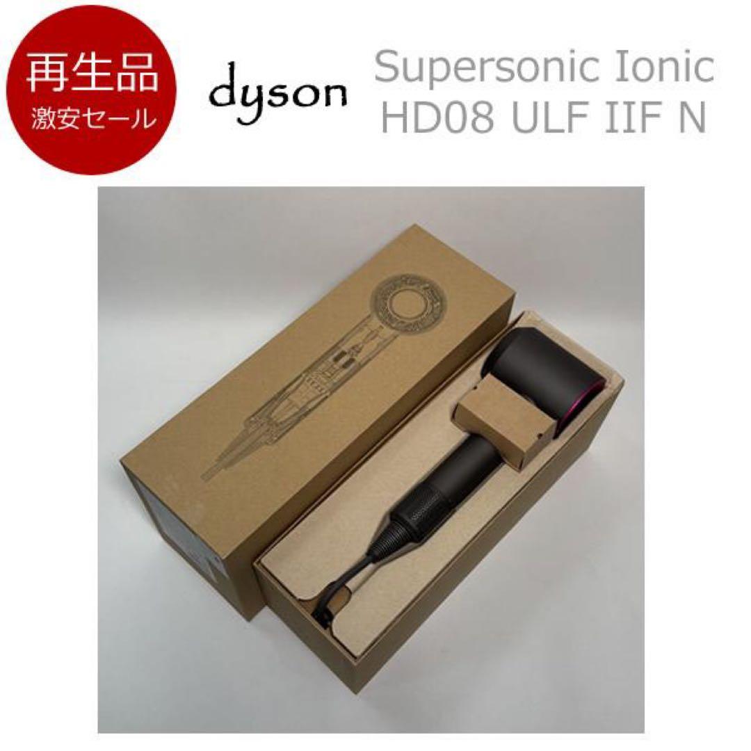 【再生品】dyson ダイソン ヘアードライヤー HD08 ULF IIF N