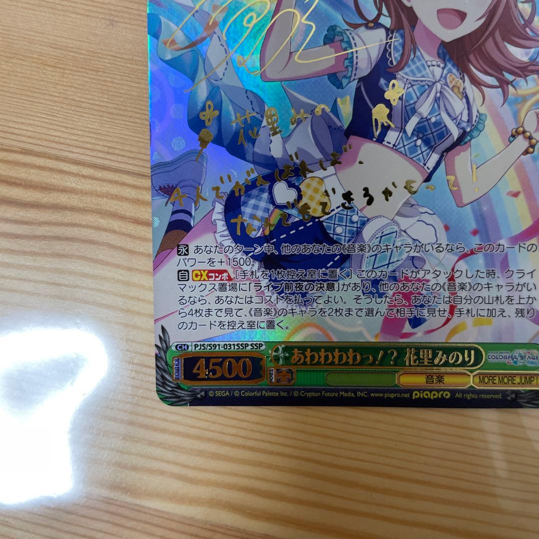 ヴァイスシュヴァルツ あわわわわっ！？花里みのり SSP サイン プロセカ