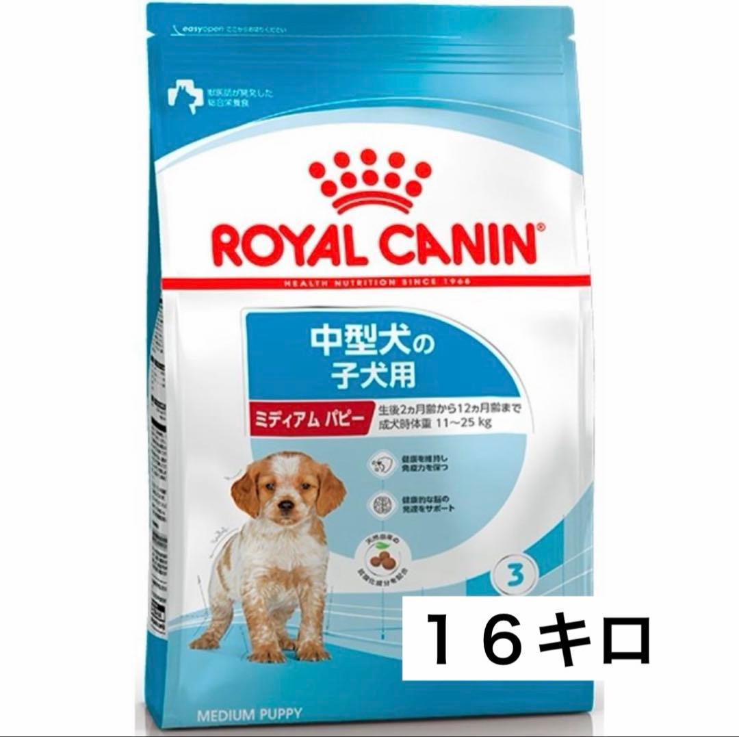 ロイヤルカナン ミディアムパピー１6キロ