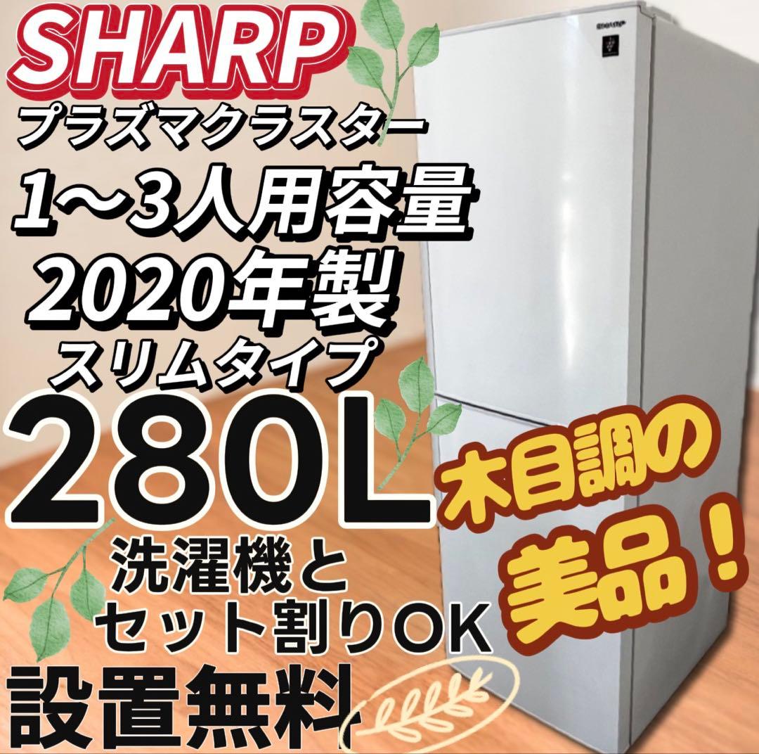 ★127 冷蔵庫　シャープ 大容量　白　安い　中古　同棲　一人暮らし　設置無料
