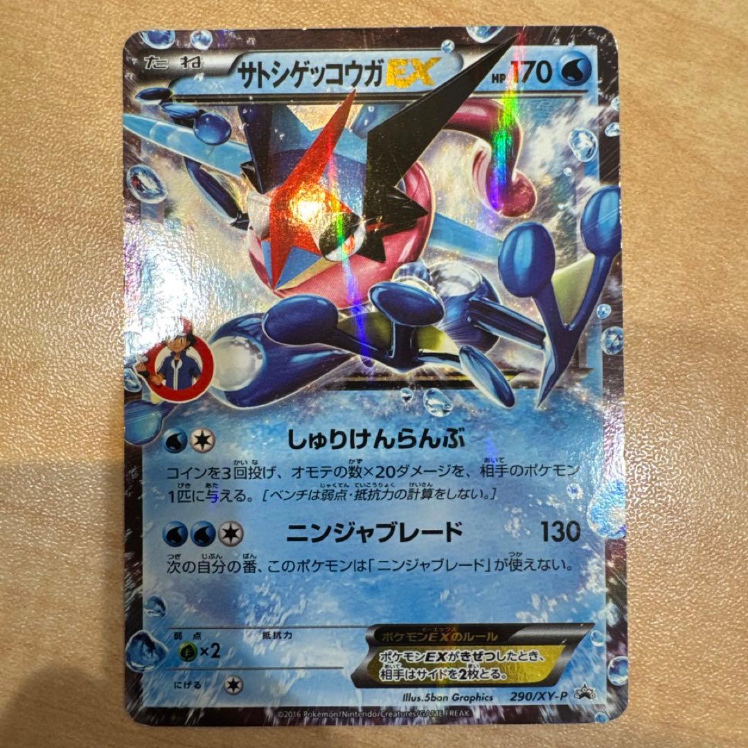 サトシゲッコウガEX PROMO XYシリーズプロモーションカード