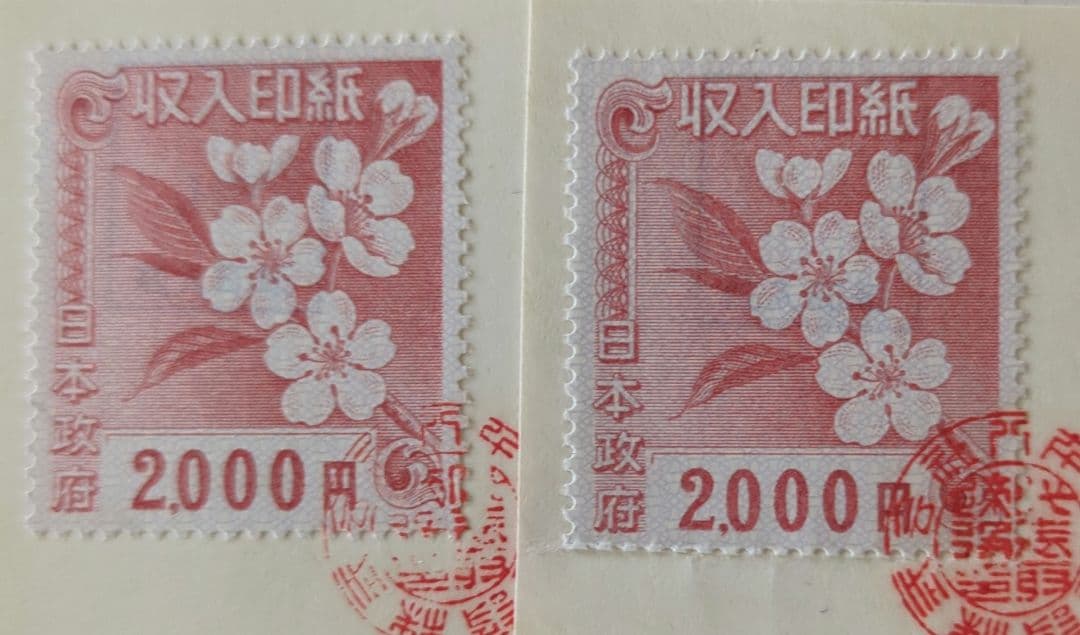 使用済み　収入印紙　14枚セット　コレクション用‼︎