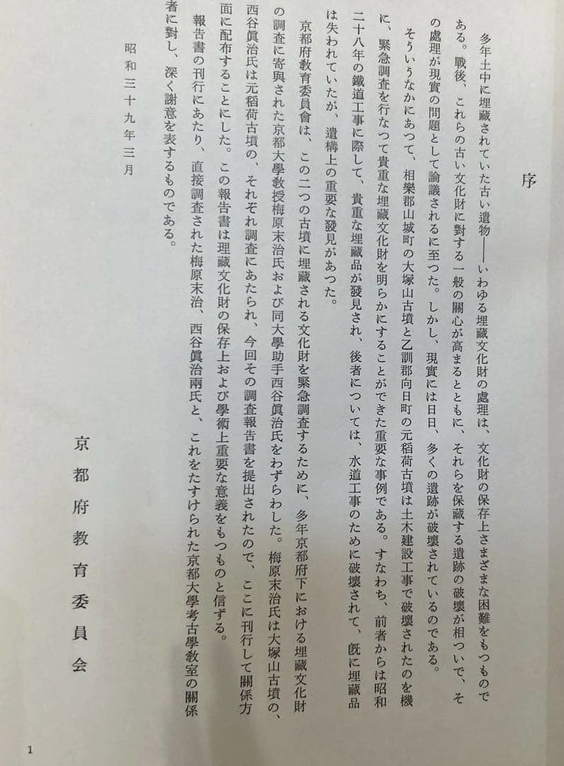 あ*ぱ様 【希少】椿井大塚山古墳 附向日町元稲荷古墳(京都府文化財調査報告第二十