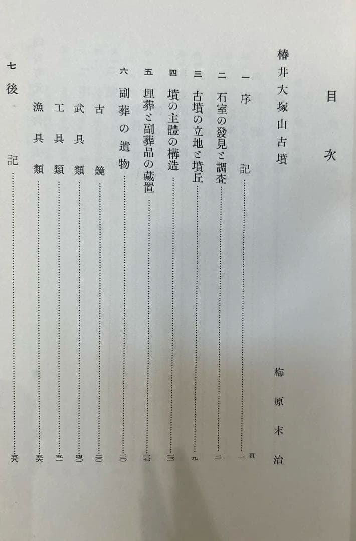 あ*ぱ様 【希少】椿井大塚山古墳 附向日町元稲荷古墳(京都府文化財調査報告第二十