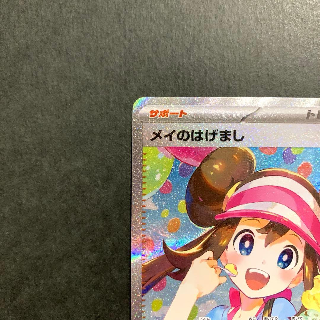 ポケカ　メイのはげまし SAR ムニキスゼロ　ローダー付き