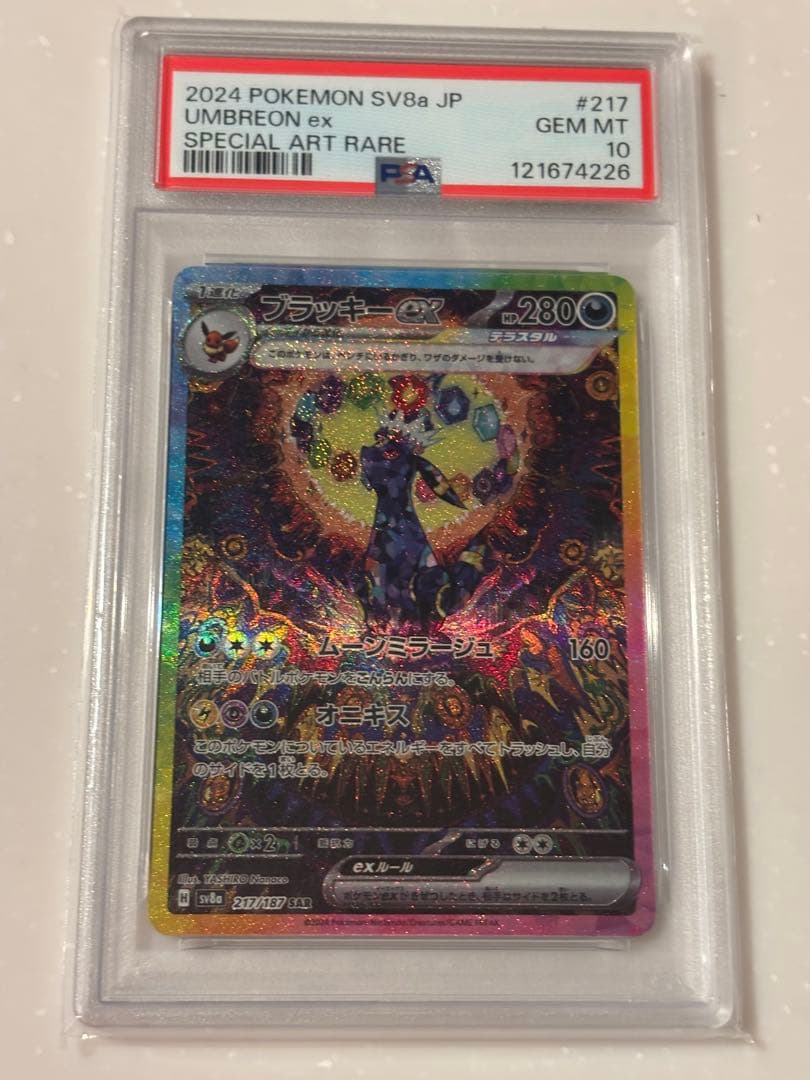 ブラッキーex SAR PSA10