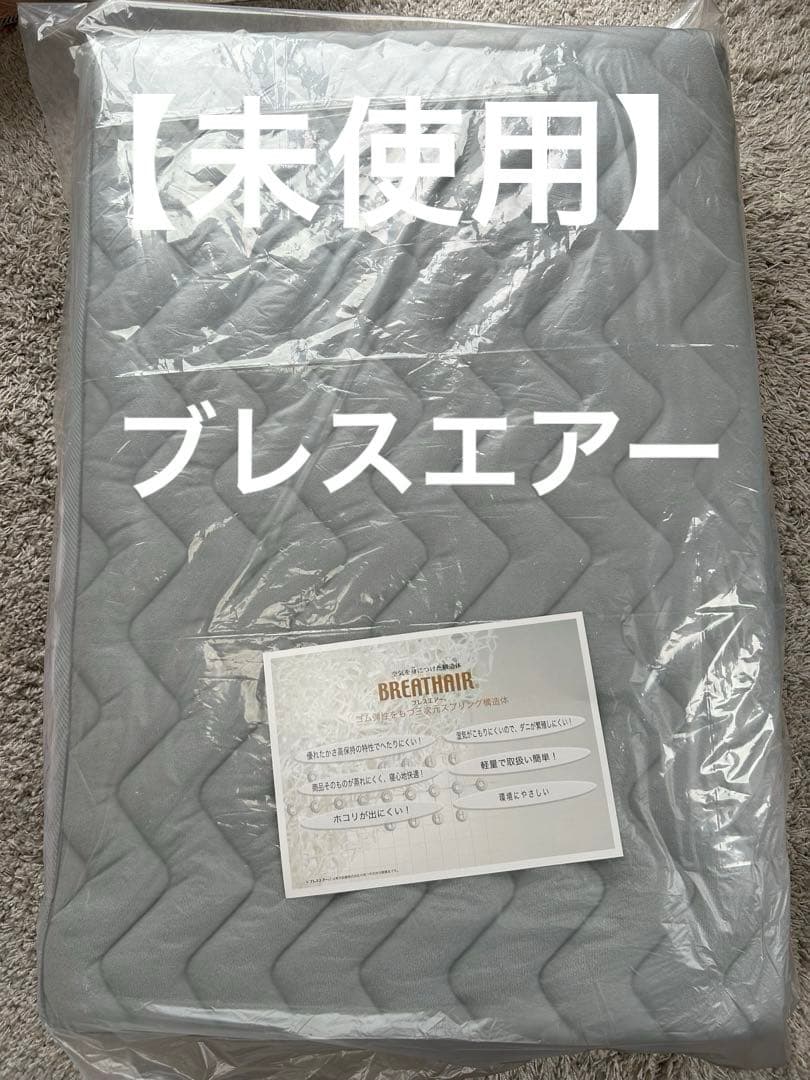 【未使用品】ブレスエアー(3次元スプリング構造体)シングル グレー