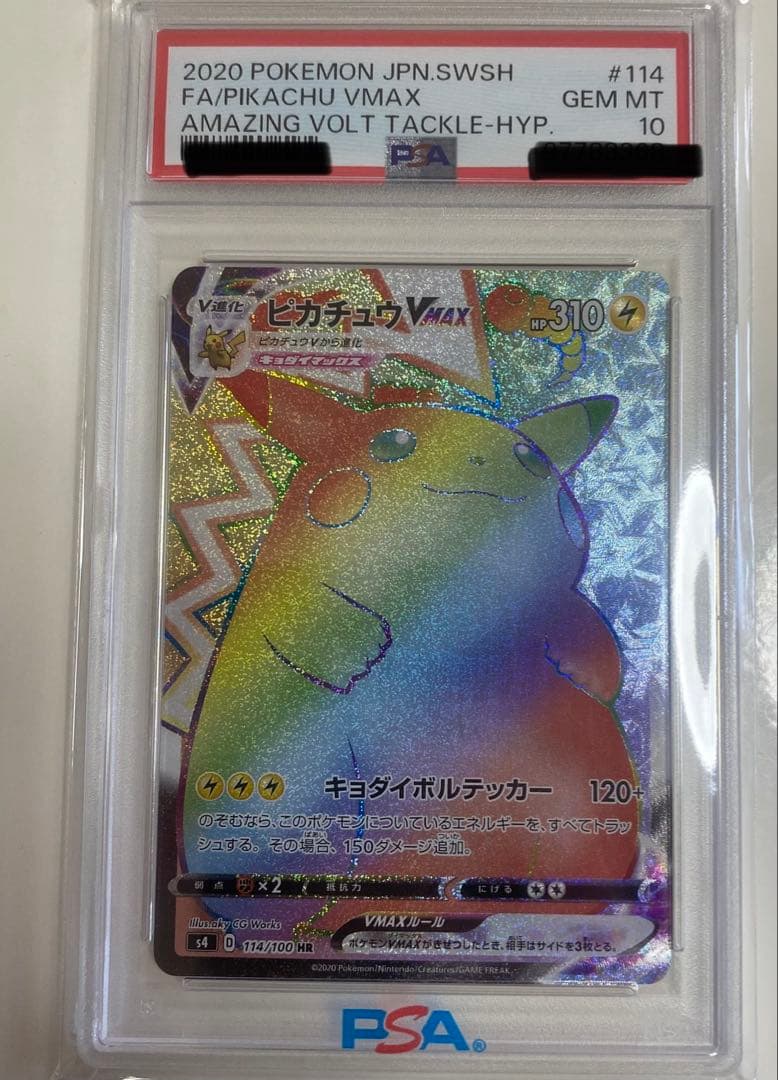 ◽️本日限定！！　ピカチュウVMAX HR S4 仰天のボルテッカー PSA10
