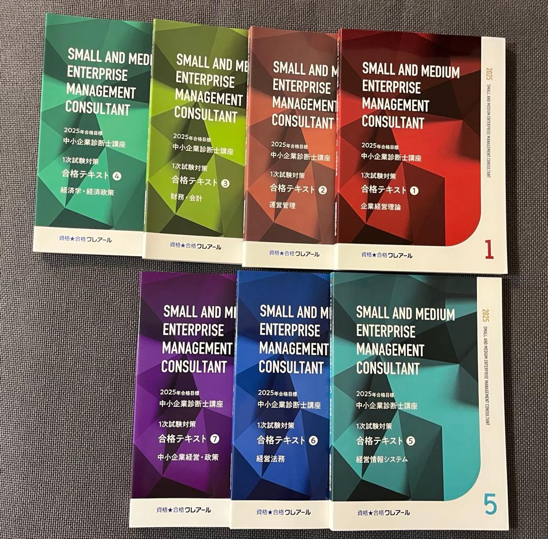 2025中小企業診断士／1次試験対策合格テキスト／クレアール