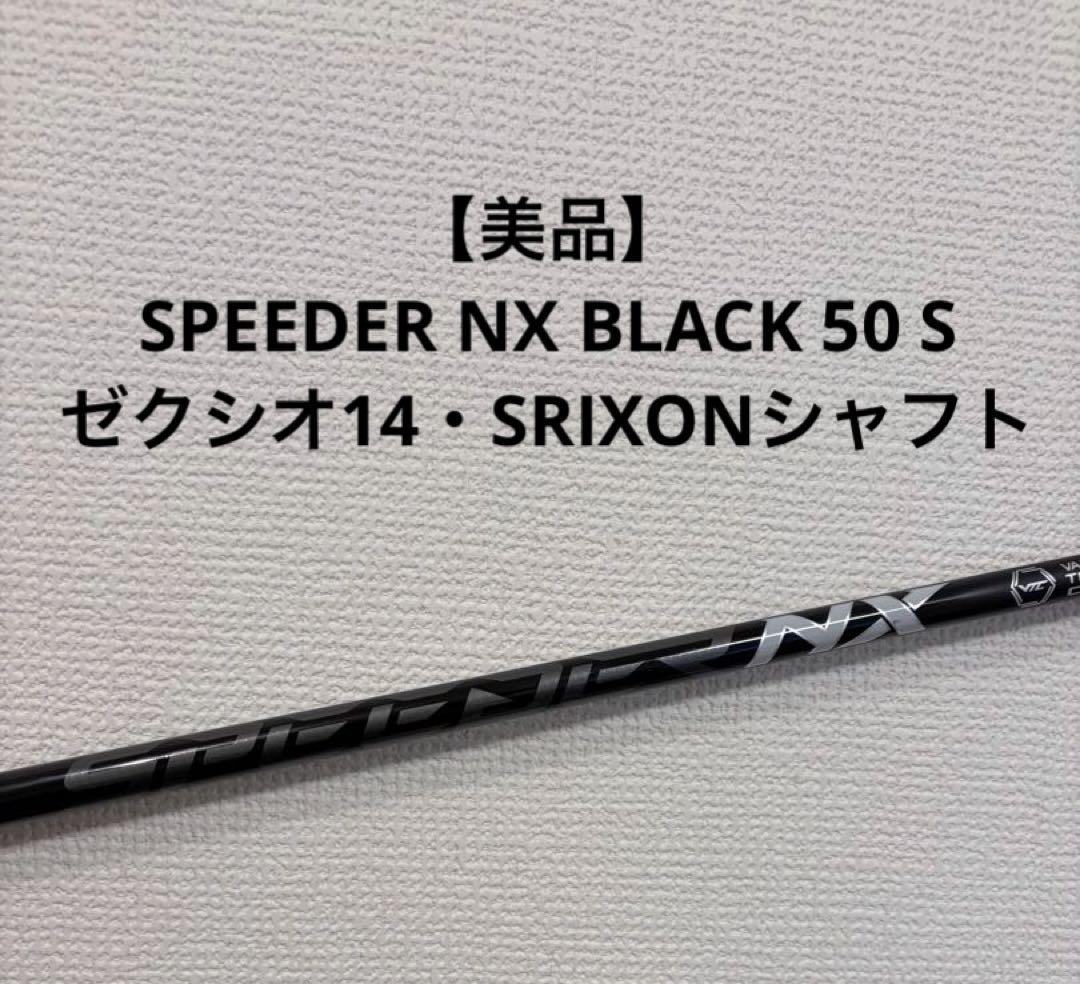 【最終値下げ】SPEEDER NX BLACK 50S ダンロップ ドライバー用