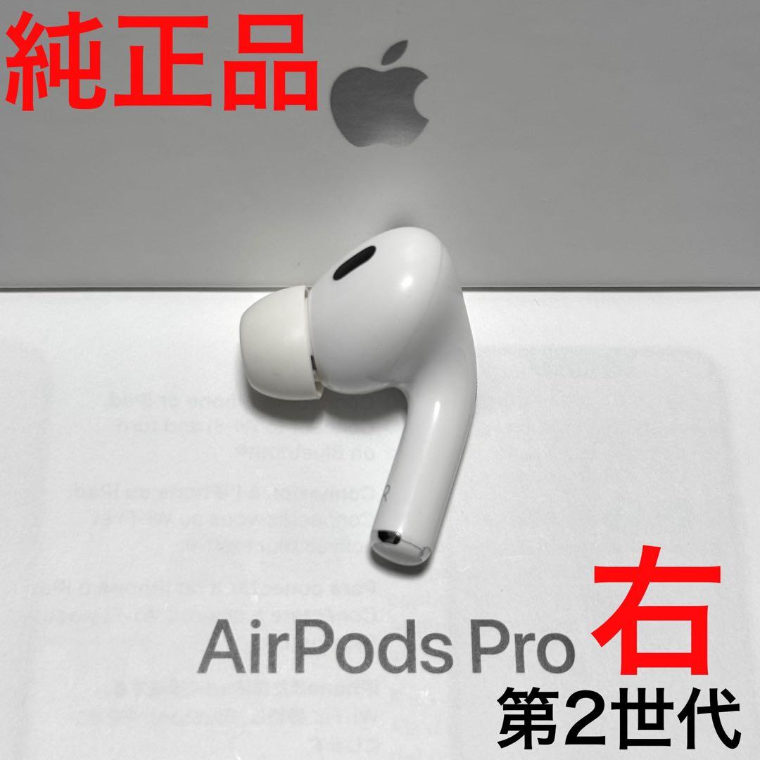 【純正品】Apple AirPods Pro 第2世代 右耳 イヤホンのみ