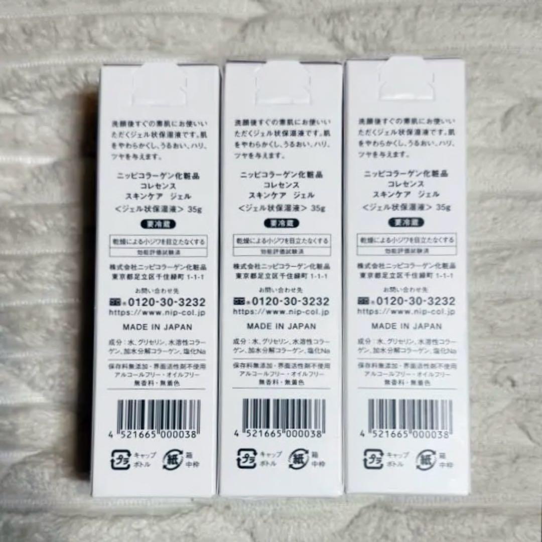 ニッピコラーゲンコレセンス スキンケアジェル 35g 3個セット