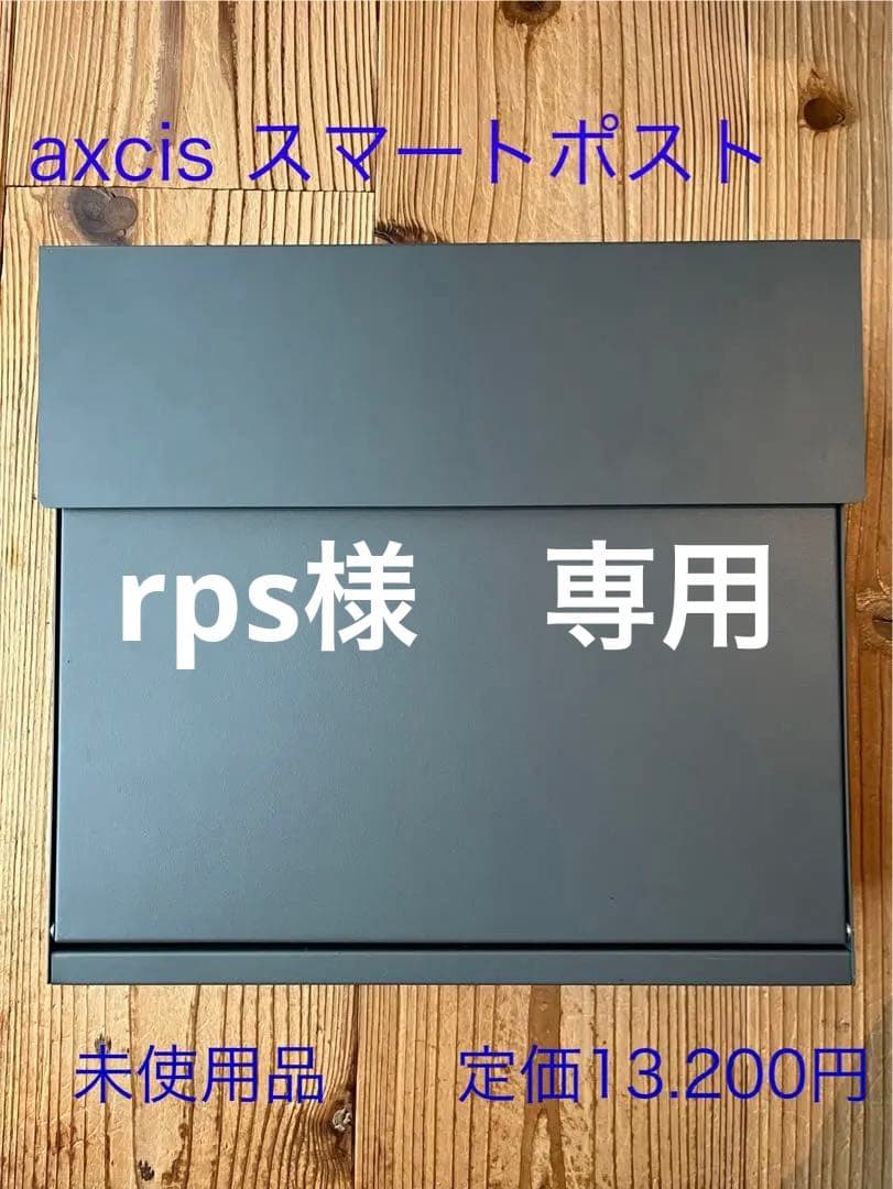 最終値下げ‼︎ 新品、未使用品‼︎ axcis 郵便ポスト　郵便受け　A4対応