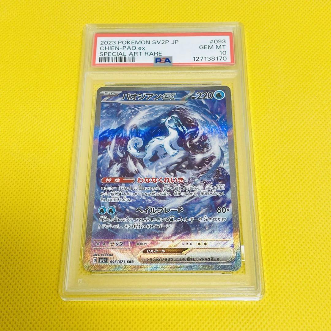 ★PSA10★【パオジアンex/SAR】CHIEN-PAO ex 093/071