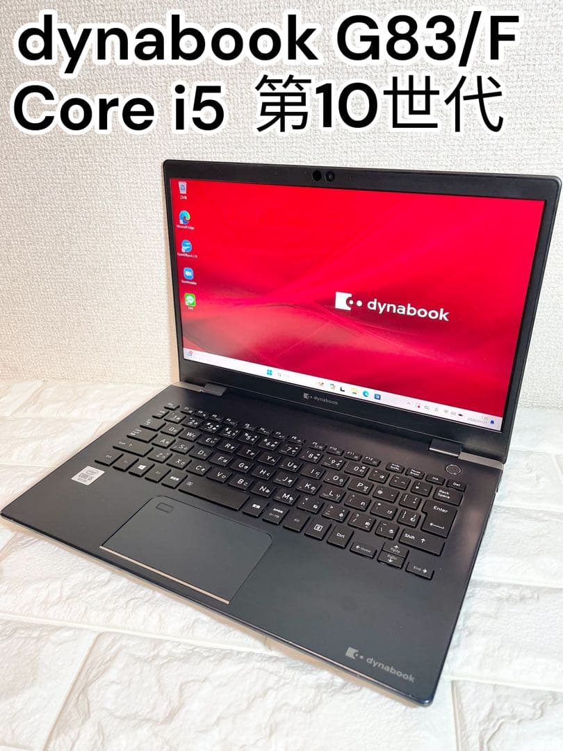 dynabook G83/FR SSD256GB i5第10世代 軽量 即使用可