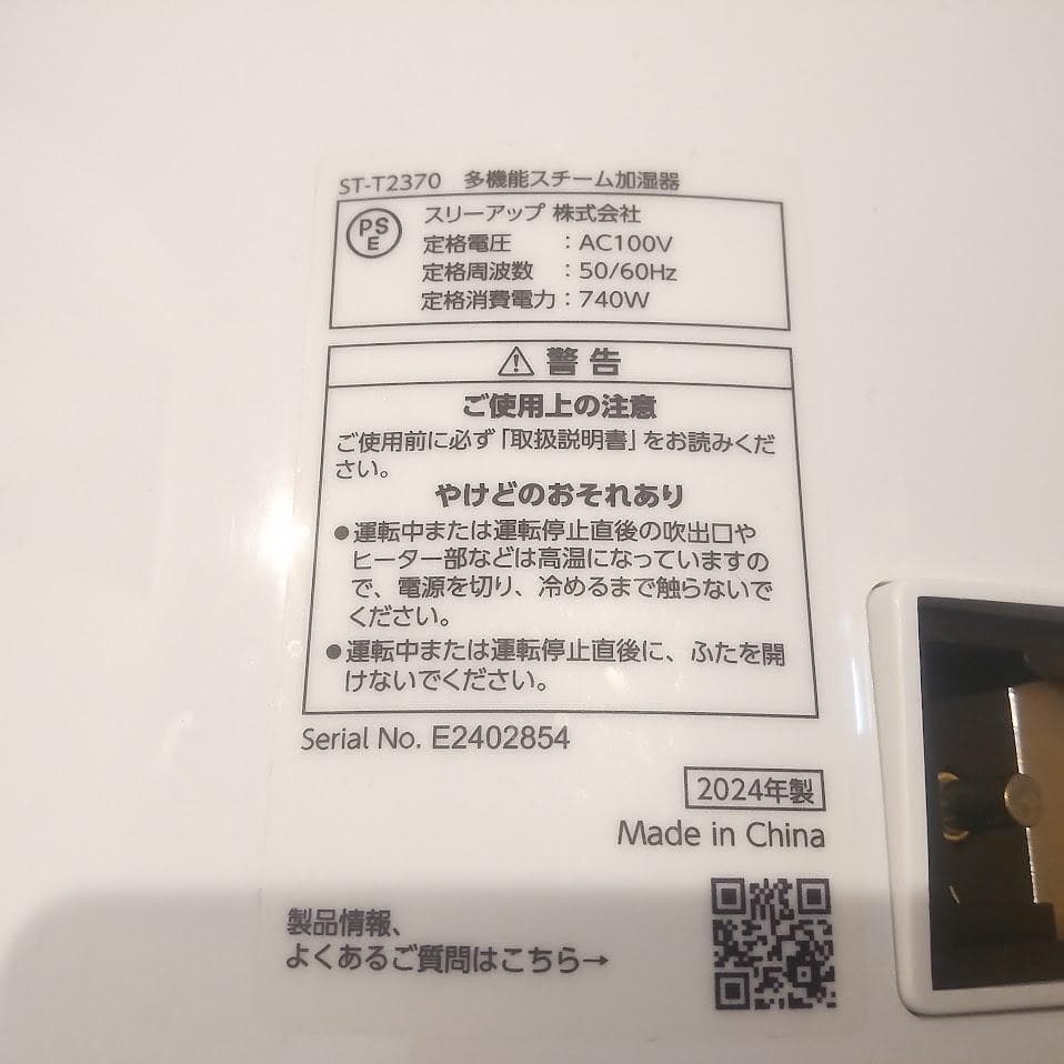 ★洗浄済★ スリーアップ スチームポット加湿器 24年製 ST-T2370