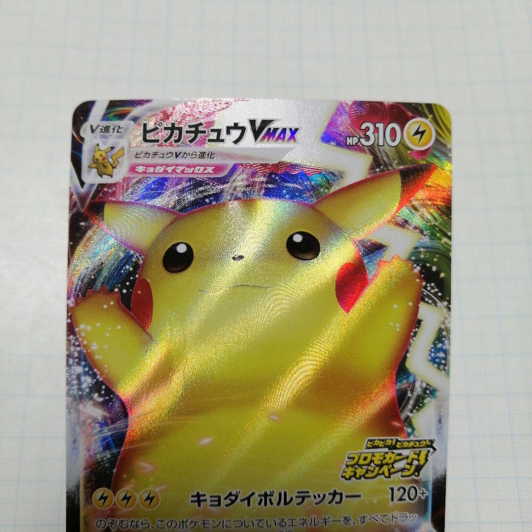 ポケモンカード　ピカチュウVMAX　プロモ
