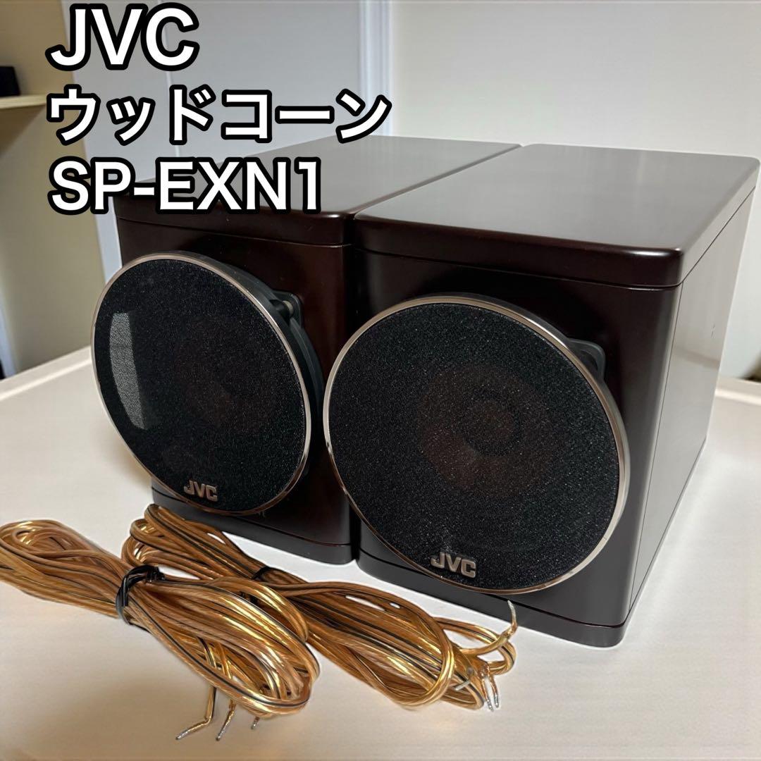 JVC ウッドコーン スピーカー ペア SP-EXN1
