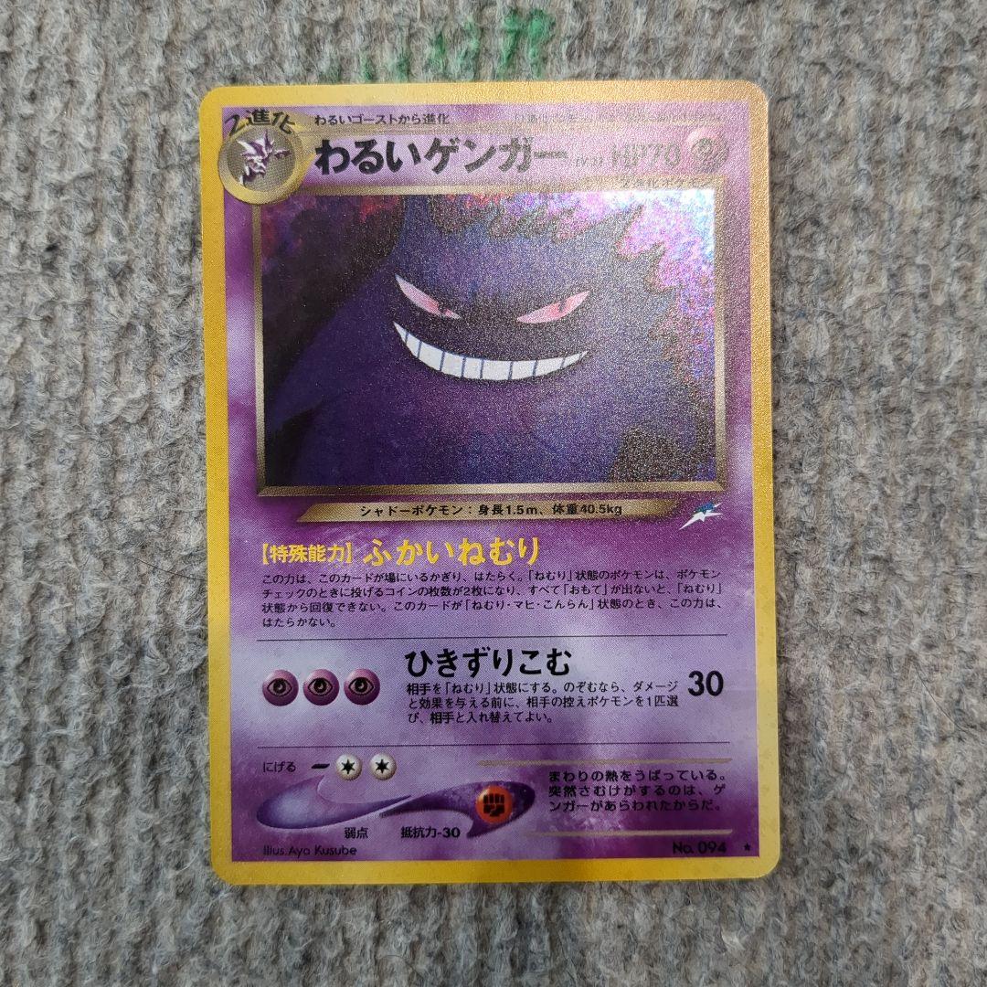 旧裏 わるいゲンガー ポケモンカード ポケカ