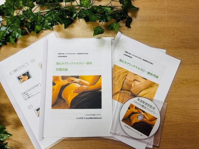 手に職を♪送料込み『腸もみデトックスセラピー通信講座 』12,000円（税込）