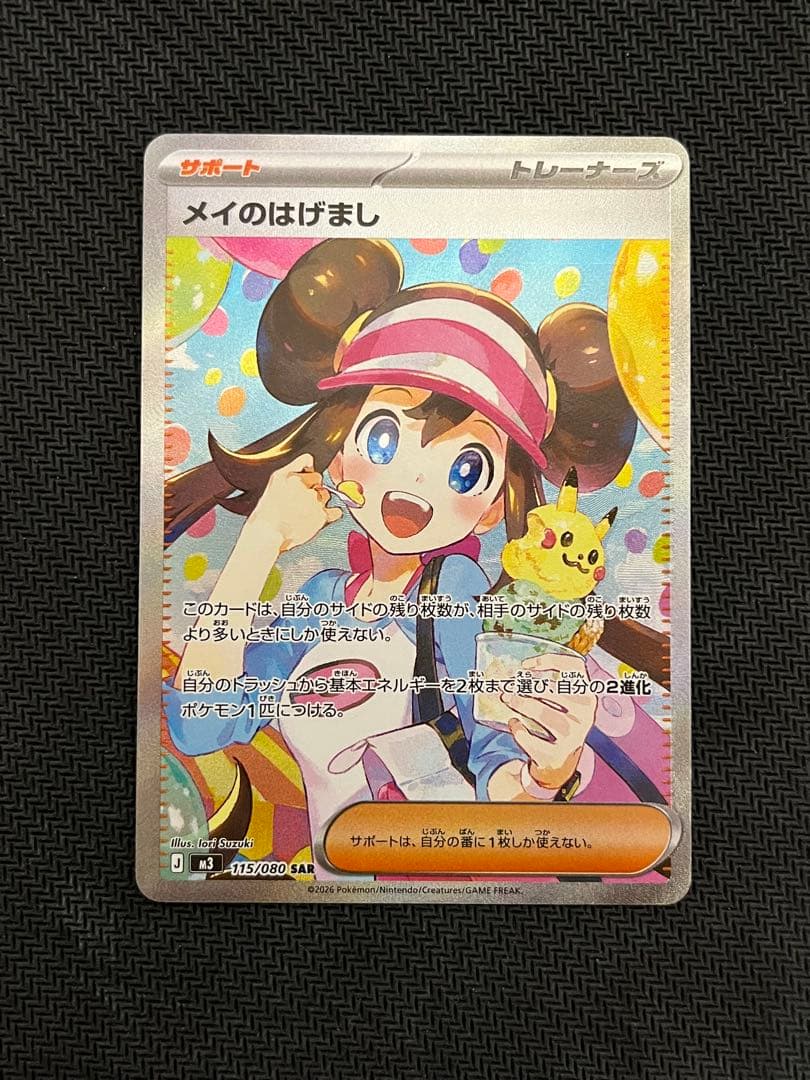 【良品　匿名配送】ローダー発送　メイのはげまし　SAR