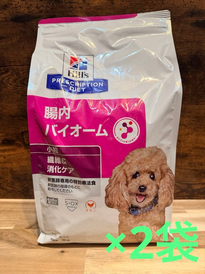 ヒルズ 犬用 腸内バイオーム 3kg×2袋