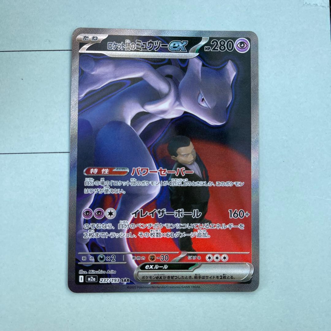 ロケット団のミュウツーexSAR [M2a 237/193]MEGAドリームex