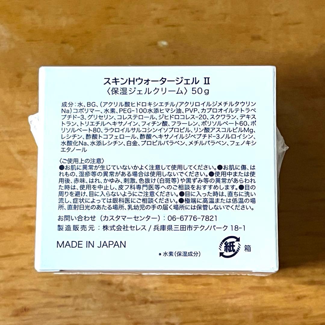 フェイスジェル・ゲル SKIN H WATER GEL II 50g
