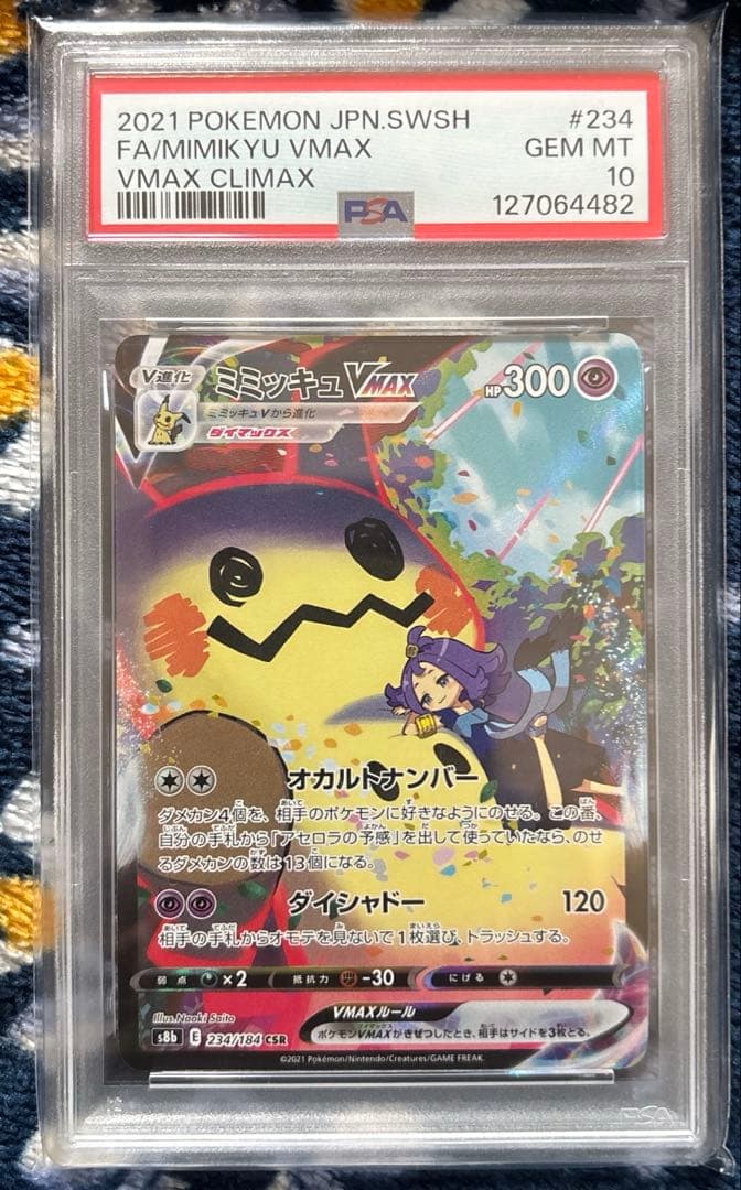 PSA10 ミミッキュVMAX CSR S8b VMAXクライマックス