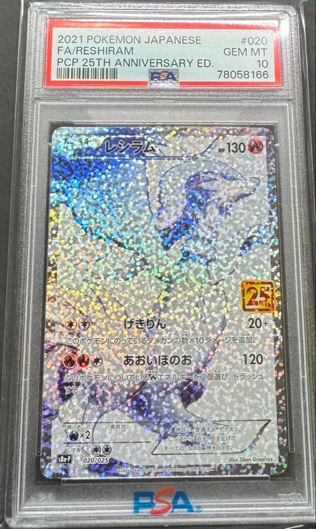 【PSA10】ポケモンカード レシラム25th