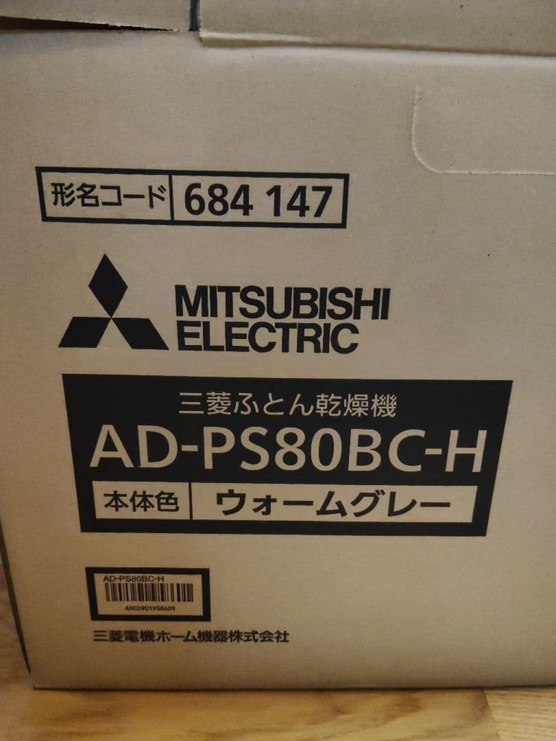 MITSUBISHI ふとん乾燥機 AD-PS80BC-H ウォームグレー