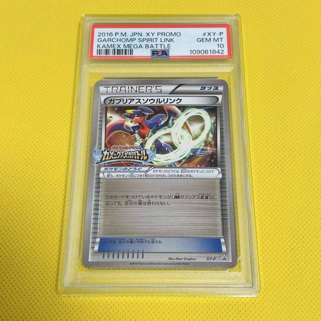 ★PSA10★【ガブリアスソウルリンク/プロモ/カメックスメガバトル】XY-P