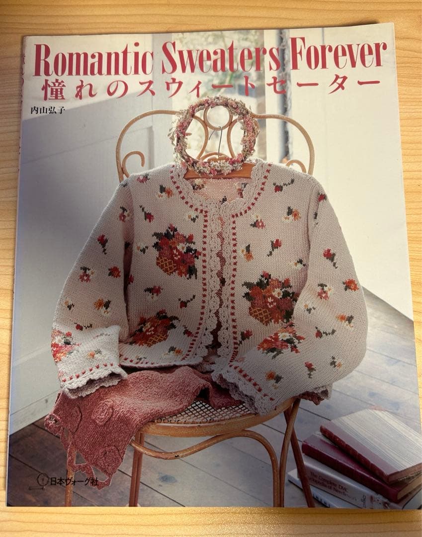 憧れのスウィートセーター　内山弘子　日本ヴォーグ社