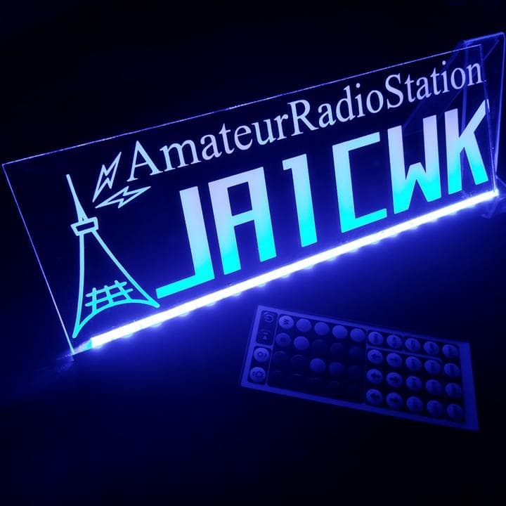 アマチュア無線機 コールサインプレート③ LEDアクリルプレート トラック 内装