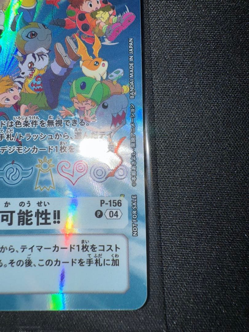 デジモンカードゲーム 未来への可能性!! P-156