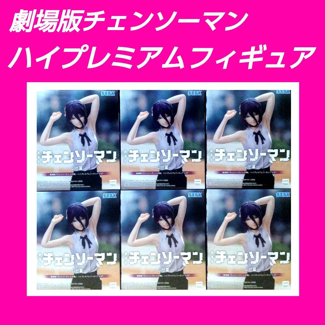 劇場版チェンソーマン レゼ篇 ハイプレミアムフィギュア レゼ ６点セット