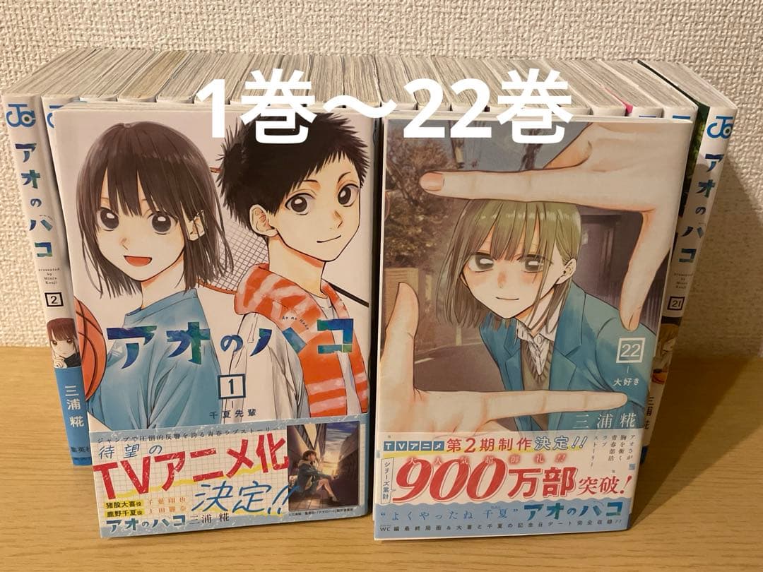 アオのハコ　1巻〜22巻　まとめ売り